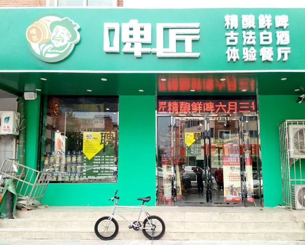 鲜啤店加盟费用.jpg